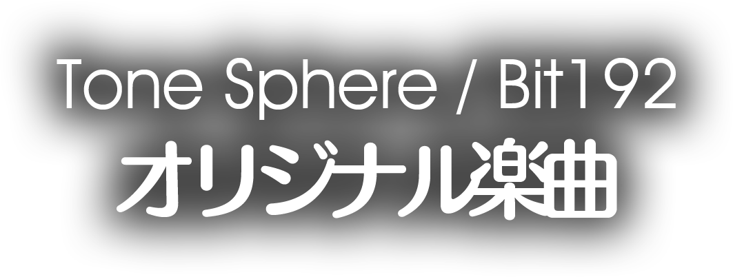 Tone Sphere/Bit192 オリジナル楽曲