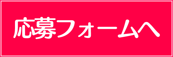 応募フォームへ